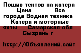            Пошив тентов на катера › Цена ­ 1 000 - Все города Водная техника » Катера и моторные яхты   . Самарская обл.,Сызрань г.